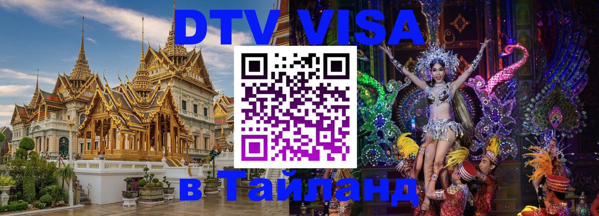 Купить DTV визу в Таиланд 